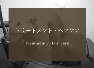 トリートメント・ヘアケア